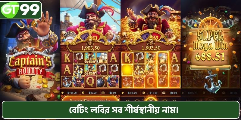 বেটিং লবির সব শীর্ষস্থানীয় নাম।