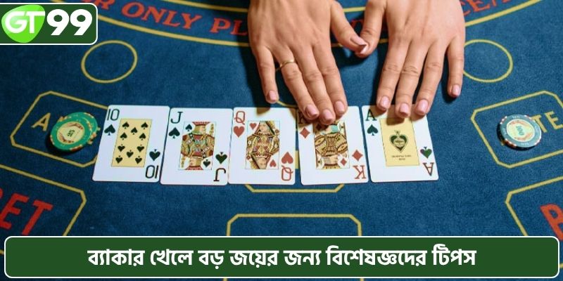 ব্যাকার খেলে বড় জয়ের জন্য বিশেষজ্ঞদের টিপস