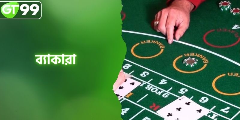 ব্যাকারা খেলার নিয়ম এবং সর্বদা জেতার জন্য সেরা বেটিং কৌশল