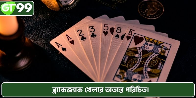 ব্ল্যাকজ্যাক খেলার অত্যন্ত পরিচিত।