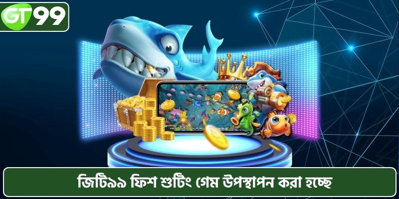মাছ শুটিং গেম GT99 গেম উপস্থাপন করা