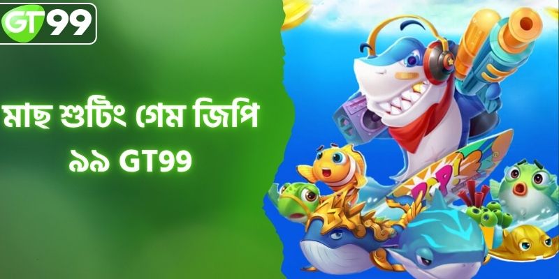 মাছ শুটিং গেম GT99 - জাদুকরী ও অত্যন্ত আকর্ষণীয়