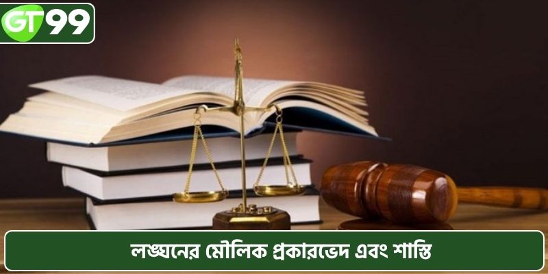 লঙ্ঘনের মৌলিক প্রকারভেদ এবং শাস্তি