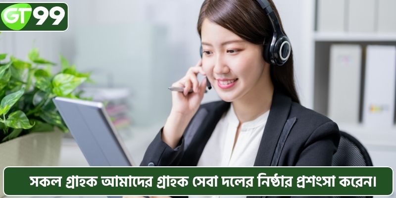 সকল গ্রাহকআমরা আমাদের গ্রাহক সেবা দলের নিষ্ঠার অত্যন্ত প্রশংসা করি।