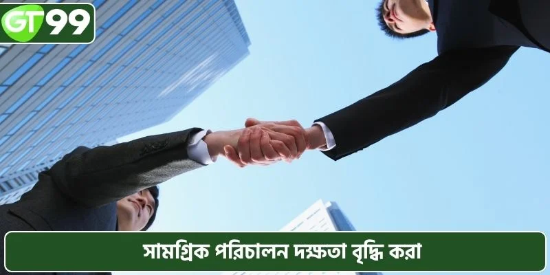 সামগ্রিক পরিচালন দক্ষতা বৃদ্ধি করা