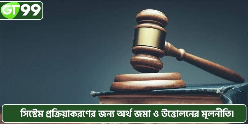 সিস্টেম প্রক্রিয়াকরণের জন্য অর্থ জমা ও উত্তোলনের মূলনীতি।