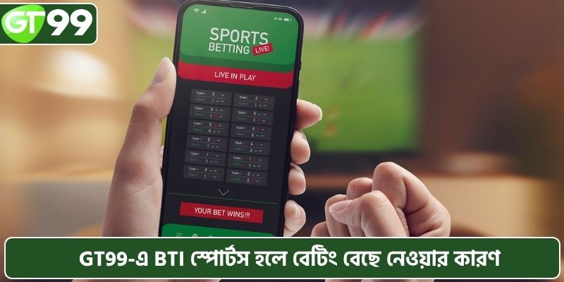 স্পোর্টস বেটিং বেছে নেওয়ার কারণসমূহ।বিটিআইGT99-এ