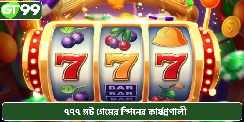 স্লট ৭৭৭ গেমের স্পিনগুলির কার্যপ্রণালী সহজ