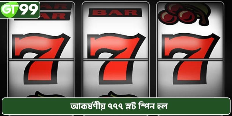 স্লট ৭৭৭ মেশিন লবিটি সদস্যদের আকর্ষণ করে