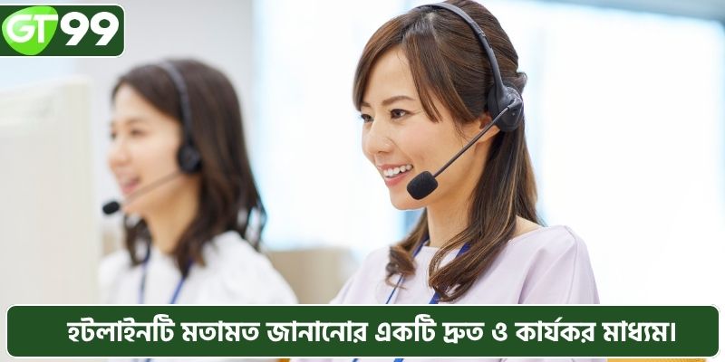 হটলাইনটি আপনার জন্য মতামত জানানোর একটি দ্রুত ও কার্যকর মাধ্যম।
